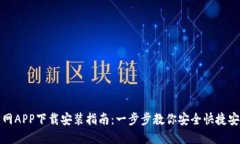 TP钱包官网APP下载安装指南：一步步教你安全快捷