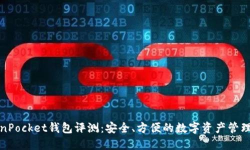 TokenPocket钱包评测：安全、方便的数字资产管理利器