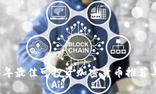 2023年最佳可投资加密货币推荐与分析