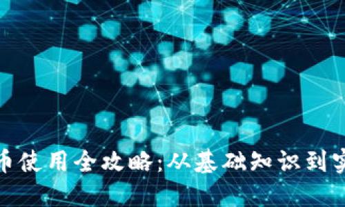 加密货币使用全攻略：从基础知识到实用案例