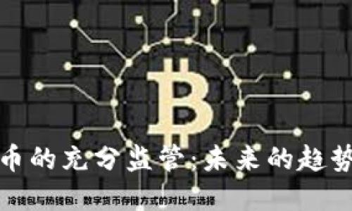 加密货币的充分监管：未来的趋势与挑战