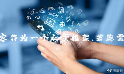 注意: 由于您的请求涉及对“PNC加密货币”的深入探讨，这里仅提供以下内容作为一个初步框架。若您需要用最专业的视角深入讨论，请根据具体需求，进一步进行信息收集和分析。

题目: PNC加密货币：引领新一代金融革命的数字资产