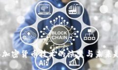 2023年加密货币技术的演变与未来趋势分析