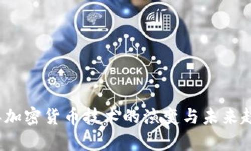 2023年加密货币技术的演变与未来趋势分析