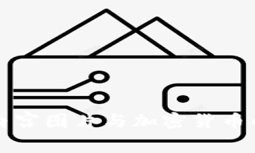 高质量的白宫图片与加密货币的完美结合