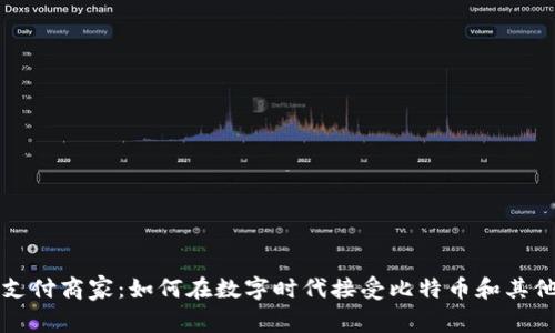 加密货币支付商家：如何在数字时代接受比特币和其他加密货币