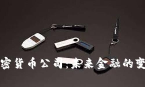 幕加密货币公司：未来金融的变革者