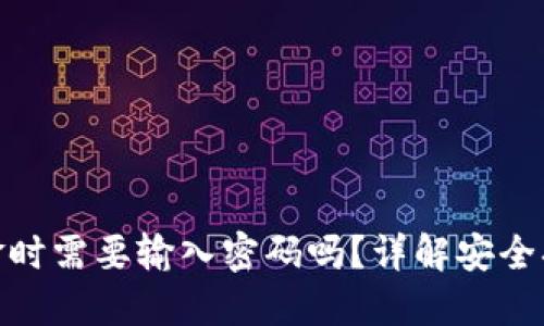 TP钱包转出资金时需要输入密码吗？详解安全措施与操作步骤