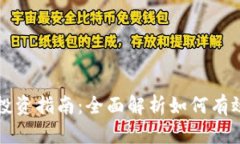 加密数字货币投资指南：全面解析如何有效投资
