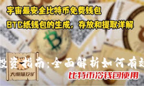 加密数字货币投资指南：全面解析如何有效投资加密货币