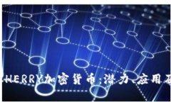 全面解析CHERRY加密货币：潜力、应用及未来前景