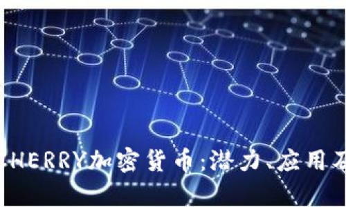 全面解析CHERRY加密货币：潜力、应用及未来前景