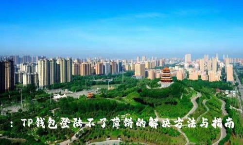 : TP钱包登陆不了薄饼的解决方法与指南