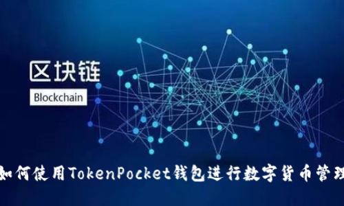 如何使用TokenPocket钱包进行数字货币管理