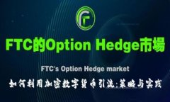 如何利用加密数字货币引流：策略与实践