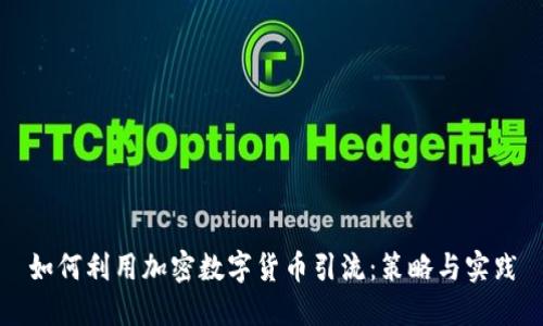 如何利用加密数字货币引流：策略与实践