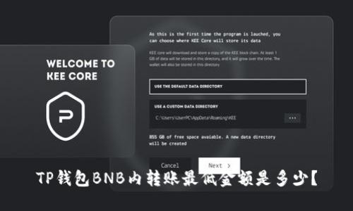 TP钱包BNB内转账最低金额是多少？