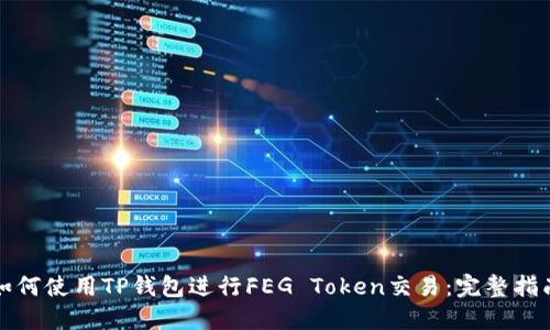 如何使用TP钱包进行FEG Token交易：完整指南