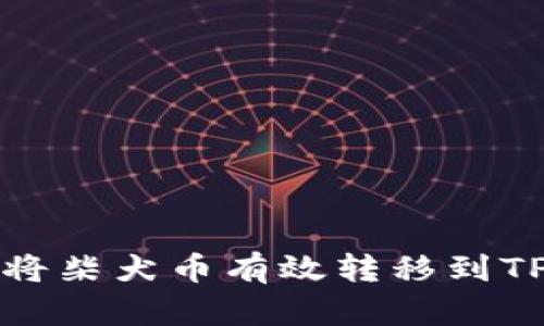 如何将柴犬币有效转移到TP钱包