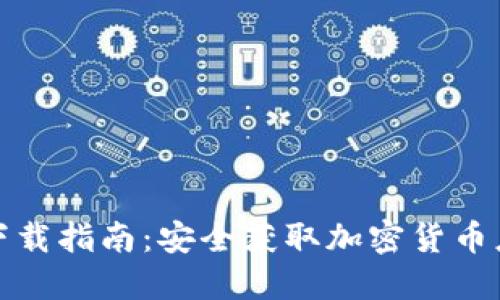 加密货币下载指南：安全获取加密货币应用的方法