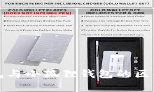 TP钱包与小狐狸钱包的区别分析