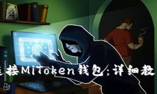 如何通过TP钱包连接MiToken钱包：详细教程与常见问题解析