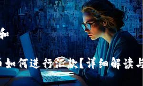 思考一个和

 加密货币如何进行汇款？详细解读与实用指南