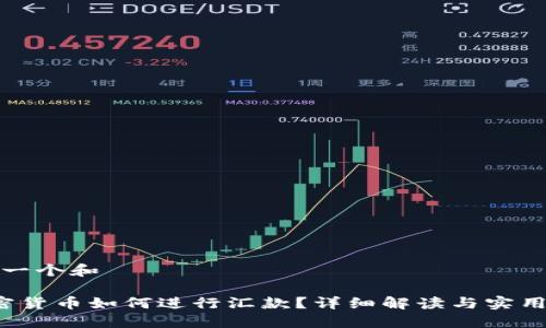 思考一个和

 加密货币如何进行汇款？详细解读与实用指南