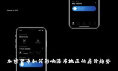 加密货币如何影响瀑布地区的房价趋势