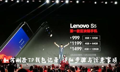 如何删除TP钱包记录：详细步骤与注意事项