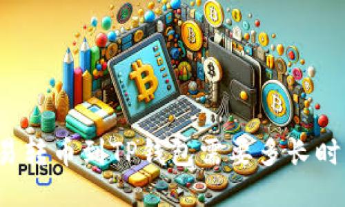 欧易转币到TP钱包需要多长时间？