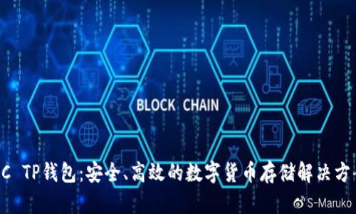 BC TP钱包：安全、高效的数字货币存储解决方案