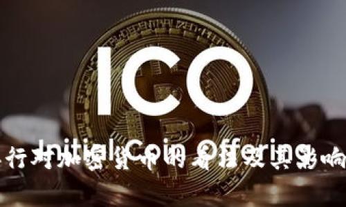 各国央行对加密货币的看法及其影响力分析