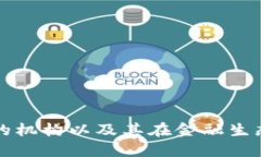 加密货币的机构以及其在金融生态中的作用