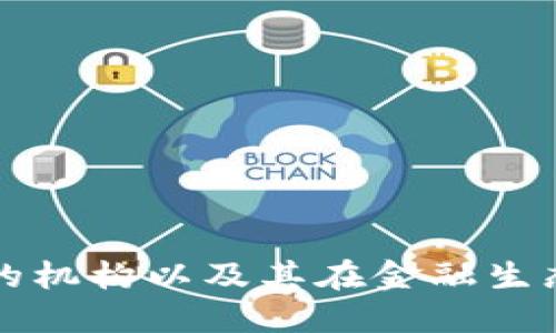 加密货币的机构以及其在金融生态中的作用