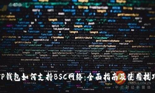 TP钱包如何支持BSC网络：全面指南及使用技巧