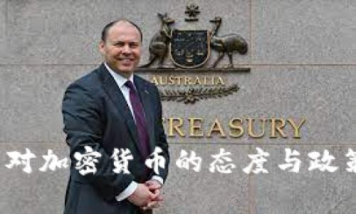  普京对加密货币的态度与政策分析