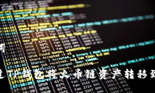 与关键词

如何通过TP钱包将火币链资产转移到币安链