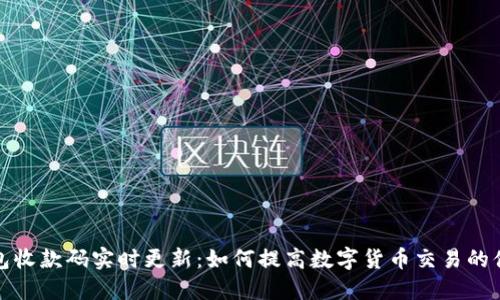 TP钱包收款码实时更新：如何提高数字货币交易的便利性