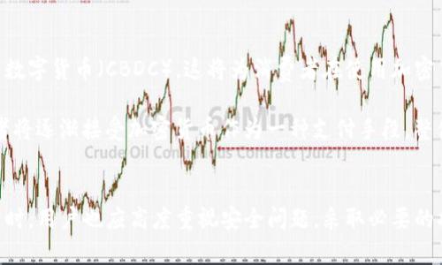 tiaoti智能机加密货币：移动设备如何重塑数字金融未来/tiaoti

智能机，加密货币，数字钱包，区块链，移动支付/guanjianci

引言
近年来，加密货币的兴起改变了我们对金融的看法。从比特币到以太坊，再到其他数千种数字货币，这一新兴市场吸引了大量的投资者和技术爱好者。与此同时，智能手机的普及加速了这种数字资产的接受度，使得加密货币越来越容易被普通用户接触和使用。本文将深入探讨智能手机在加密货币领域中的作用，以及它们如何推动我们走向一个更加数字化和去中心化的金融未来。

智能手机与加密货币的结合
智能手机的普及使得用户能够随时随地访问和管理他们的加密资产。在传统金融环境中，人们常常需要前往银行或使用桌面电脑进行交易，而智能手机则通过多种应用程序简化了这一过程。各种数字钱包应用如Coinbase、Binance以及Trust Wallet等都可以在移动设备上使用，与此同时，它们也提供了用户友好的界面，适合普通消费者。

通过智能手机，用户不仅可以查看他们的加密货币资产余额，还可以直接进行交易、发送和接收币种。此外，许多钱包应用还集成了即时支付、购买商品和服务的功能，这使得加密货币的使用变得更加便捷。作为一种去中心化的资产，加密货币也可以让用户避免银行的繁琐程序，提高了资金流动性的自由度。

加密货币在智能手机上的安全性
随着加密货币的流行，安全性问题也逐渐浮出水面。智能手机虽然便捷，但它们也面临许多安全挑战，如恶意软件、钓鱼攻击以及网络安全漏洞。因此，选择一个安全的数字钱包至关重要。许多钱包应用提供多重身份验证、冷存储功能以及加密协议，以确保用户的资金安全。

此外，用户也需要保持警惕，确保下载的应用程序来自官方渠道，并时刻更新设备的安全补丁。了解如何设置安全措施，例如使用强密码和双因素身份验证，可以大大降低被攻击的风险。

区块链技术与移动支付的融合
区块链技术是加密货币的基础，它以去中心化和分布式的特性而闻名。许多企业正在探索如何将区块链技术与移动支付进行整合，以提高支付的安全性和透明度。例如，一些公司允许用户通过手机扫描QR码进行加密货币支付，这不仅提升了交易的便捷性，也确保了交易的安全记录。

随着区块链技术的不断发展，未来可能会实现更多基于智能手机的加密货币应用场景，如智能合约和去中心化金融（DeFi）服务。这些应用将使得普通用户能够以更低的成本参与到金融市场中，使得全球金融服务的可得性大大提高。

智能手机对加密货币市场的影响
智能手机在加密货币市场中的影响不容小觑。不断增长的用户群体推动了加密货币交易量的上升，同时也为项目的开发和创新提供了动力。这种移动化的趋势促进了各种新的商业模式的产生，如加密货币借贷、基金管理以及去中心化的交易所等。

此外，智能手机的高普及率也吸引了更多的企业和商家接受加密货币支付，为消费者提供更多的选择。这种采取的是双向推动的效应，一方面加密货币提升了传统支付方式的竞争力，另一方面，传统金融机构也开始探索如何利用加密技术来改进服务。

常见问题解答

1. 如何选择适合自己的加密货币钱包？
选择加密货币钱包是每个想投资或使用加密货币的用户必须面对的问题。首先，要明确自己的需求，例如你是仅仅想存储资产还是希望进行频繁交易。对于长期持有的投资者来说，冷钱包（如硬件钱包）是一个好的选择，它能最大程度地保护用户资产的安全。对于日常交易，热钱包（如手机应用）则提供了更便捷的体验。

在选择钱包时，还应该考虑其安全性、用户界面、支持的币种以及是否有备份措施等。同时，建议用户进行必要的研究和了解其他用户的使用体验，选择知名度高且评价良好的钱包应用。

2. 智能手机如何保障加密货币交易的安全？
保证加密货币交易安全的第一步是选择安全性高的应用程序。许多数字钱包会提供多重身份验证、交易加密和离线存储等安全措施。然而，这些技术保护并不足够，用户也需要采取相应的安全措施，如设置强密码、定期更新应用程序，以及避免在公共Wi-Fi环境下进行交易。

此外，保持设备的安全，包括及时更新操作系统和应用程序的补丁，防止恶意软件的入侵，都是保护个人资产的重要措施。最后，不透露私钥和恢复种子，即使是给信任的朋友或家人，也是一条重要的安全准则。

3. 电池和数据消耗对加密货币使用有影响吗？
智能手机在使用加密货币应用时，电池和数据消耗无疑是用户需要考虑的因素。在进行区块链交易或使用某些应用程序时，可能会消耗较多的电量和流量。例如，实时更新价格或进行大宗交易可能会增加数据使用。对于这部分用户来说，可以考虑在Wi-Fi环境下进行交易或更新，以减少数据费用。

在电池方面，长时间使用加密货币应用可能导致手机电池的快速消耗。用户可以通过调整应用设置，关闭不必要的通知，或在电量较低时暂停某些实时更新，来延长设备的使用时间。合理使用可以有效减少电池和数据的消耗，并保障使用体验。

4. 加密货币的未来发展趋势是什么？
加密货币行业的发展受到诸多因素的影响，包括技术进步、市场需求和监管政策。未来，加密货币可能会朝着更加合规化和国家认可的方向发展。很多国家正在推出国有数字货币（CBDC），这将为消费者在使用加密货币时提供更多的保障。

此外，基于区块链的去中心化金融（DeFi）和非同质化代币（NFT）等新兴市场也在不断扩展，可能会为加密货币市场带来新的机遇。随着用户教育的提高，更多普通消费者将逐渐接受加密货币作为一种支付手段。整体来看，随着技术的成熟和市场的规范，加密货币的未来仍然充满希望。

结论
智能手机和加密货币的结合正引领着金融世界的变革。它们共同推动移动支付的发展和数字金融的普及，为用户提供了更快、更简单的交易方式。然而，在享受便利的同时，用户也应高度重视安全问题，采取必要的措施保护自己的资产。未来，随着技术的成熟和法规的完善，智能手机将在加密货币的生态系统中扮演越来越重要的角色，让我们共同期待这一领域的进一步发展。