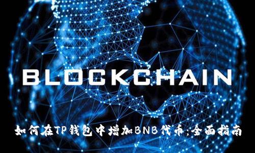 如何在TP钱包中增加BNB代币：全面指南
