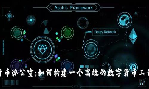 加密货币办公室：如何构建一个高效的数字货币工作环境