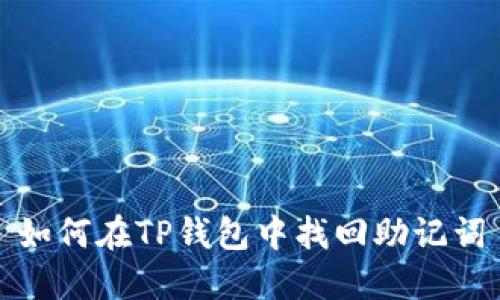 如何在TP钱包中找回助记词