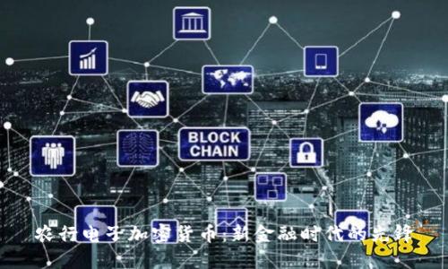 农行电子加密货币：新金融时代的先锋