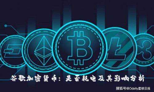 谷歌加密货币: 是否耗电及其影响分析