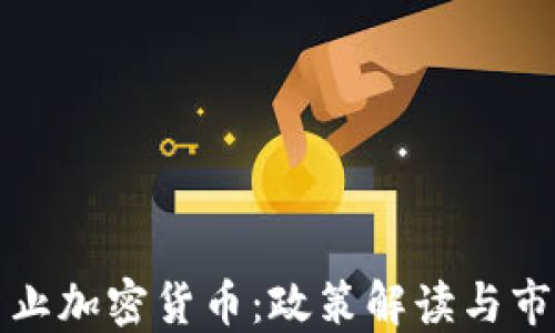 
中国禁止加密货币：政策解读与市场影响