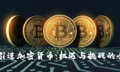 乌克兰引进加密货币：机遇与挑战的全面分析