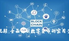 加密货币应用视频：全面解析数字货币的实用案