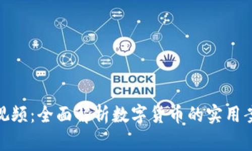 加密货币应用视频：全面解析数字货币的实用案例与发展趋势