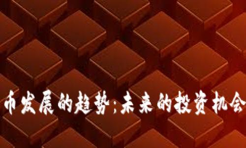 加密货币发展的趋势：未来的投资机会与挑战